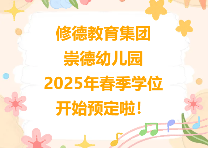 崇德幼兒園2025年春季學(xué)位開始預(yù)定啦